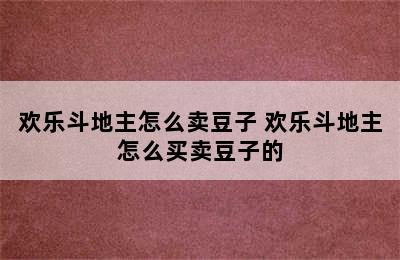 欢乐斗地主怎么卖豆子 欢乐斗地主怎么买卖豆子的